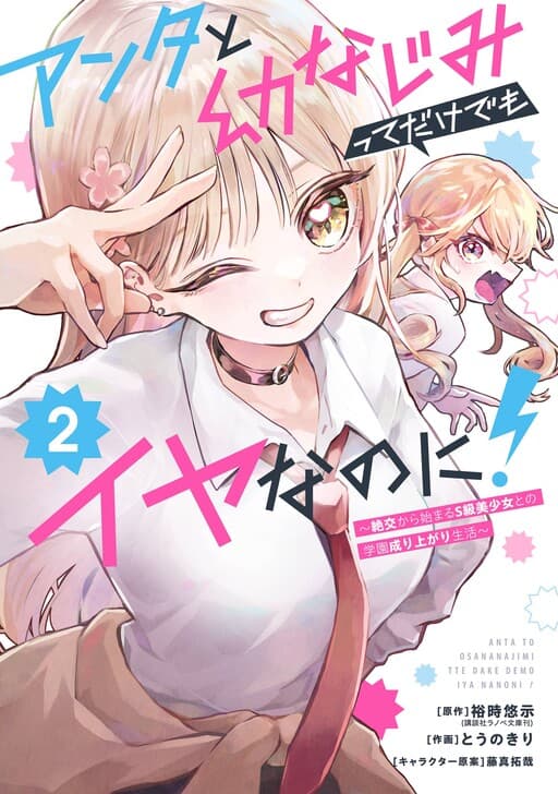 I Hate That We're Childhood Friends!: My Rise to the Top of School Life with an S-Rank Beauty Begins After a Falling-Out