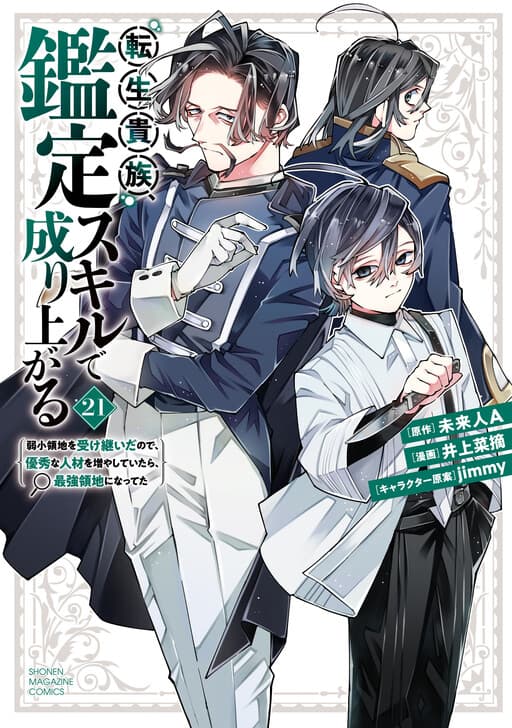 As a Reincarnated Aristocrat, I'll Use My Appraisal Skill to Rise in the World: I Inherited a Weak Territory, and If I Increase the Number of Capable Personnel, It Will Become the Strongest Territory